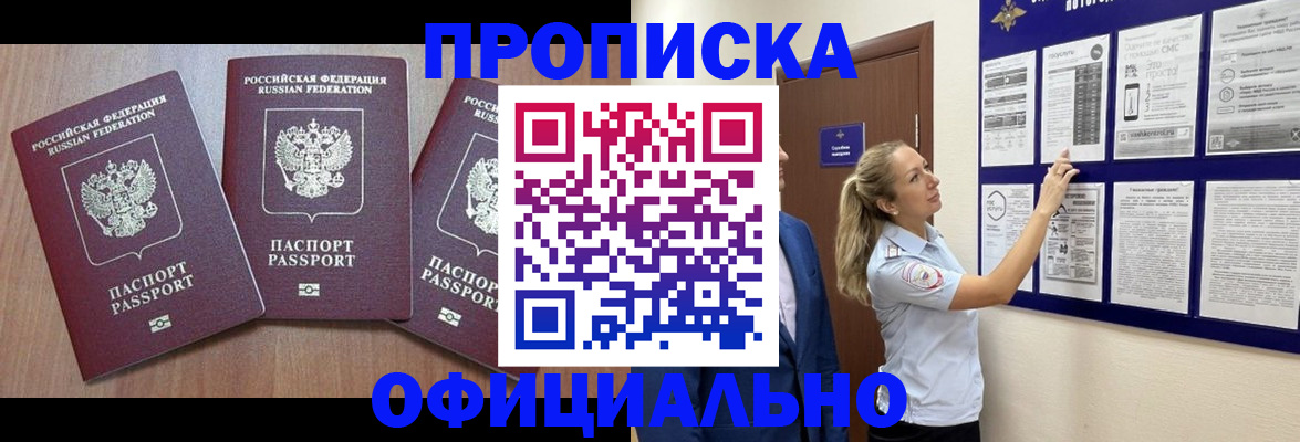 купить прописку в Светлом